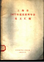 上海市1977年度皮肤科学年会论文汇编