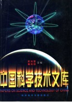 中国科学技术文库 普通卷 交通运输 航空、航天 上、下