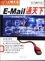 E-Maill通天下