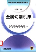 金属切削机床