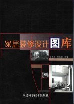 家居装修设计图库