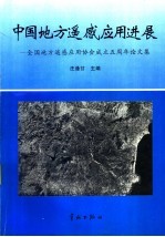 中国地方遥感应用进展 全国地方遥感应用协会成立五周年论文集