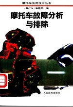 摩托车故障分析与排除