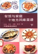 餐馆与家庭十地方风味菜谱 下 闽、浙、徽、湘、京、沪篇