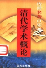 清代学术概论