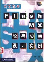 Flash MX经典动画设计实例