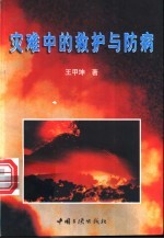 灾难中的救护与防病