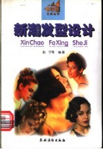 新潮发型设计