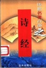 文学与文艺理论名著 第39卷 诗经