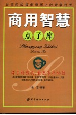 商用智慧点子库 让你轻松扳倒商场上的竞争对手 有了好噱头，自然事半功倍