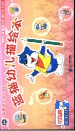 蓝猫幼儿描绘本 花鸟篇