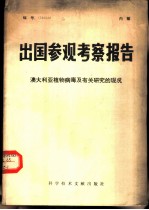 出国参观考察报告 编号：79 028 澳大利亚植物病毒及有关研究的现况
