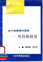 会计核算操作指南 所得税核算