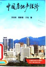 中国房地产经济