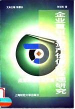 企业重组中资产价值化管理研究