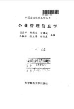 企业管理信息学