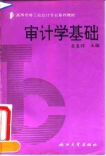 审计学基础