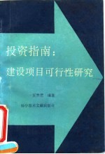投资指南:建设项目可行性研究