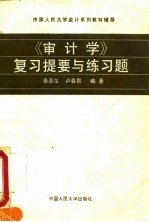 《审计学》复习提要与练习题