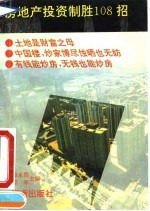 房地产投资制胜108招
