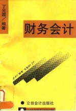 财务会计