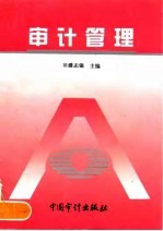 审计管理