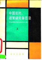 中国农村:政策研究备忘录2