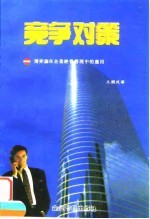 竞争对策 博弈论在企业经营管理中的应用