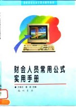财会人员常用公式实用手册