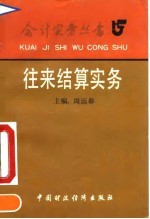 往来结算实务