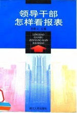 领导干部怎样看报表