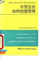 外贸企业如何经营管理