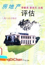 房地产评估