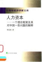 人力资本 一个理论框架及其对中国一些问题的解释