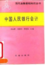 中国人民银行会计
