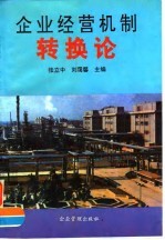 企业经营机制转换论