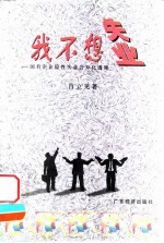 我不想失业 国有企业隐性失业公开化透视