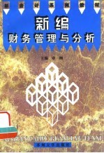 新编财务管理与分析