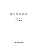 居民房改必读