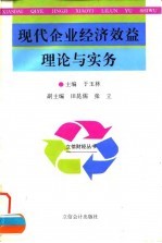 现代企业经济效益理论与实务