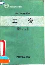 职工教育读本 工资