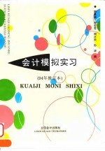 会计模拟实习 94年修订本