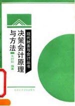 决策会计原理与方法