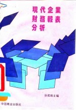 现代企业财务报表分析