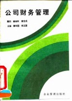 公司财务管理
