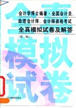全国会计员、助理会计师、会计师资格考试全真模拟试卷及解答 甲种