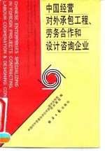 中国经营对外承包工程、劳动合作和设计咨询企业