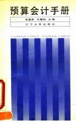 预算会计手册