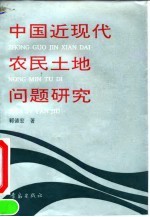 中国近现代农民土地问题研究