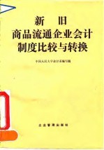 新旧商品流通企业会计制度比较与转换